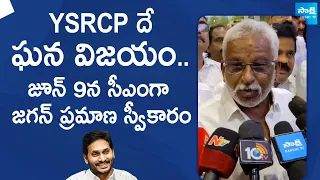 YV Subba Reddy Comments on YSRCP Victory In AP Elections 2024 | CM YS jagan | @SakshiTVLIVE