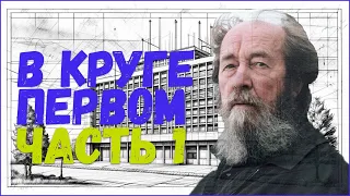 О чём писал Солженицын. В круге первом. (1-ая часть)