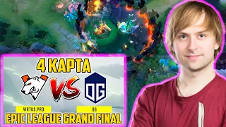 VIRTUS PRO VS OG ГРАНД ФИНАЛ! | НС РАЗБИРАЕТ 4 ИГРУ VIRTUS PRO VS OG | VP VS OG EPIC LEAGUE FINAL