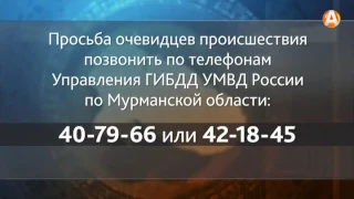 Дорожная полиция разыскивает свидетелей ДТП в Мурманске