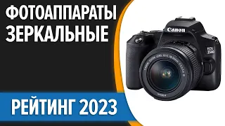 ТОП—7. Лучшие зеркальные фотоаппараты. Рейтинг 2023 года!