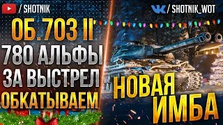 [ГАЙД] Объект 703 Вариант II - 780 ЗА ВЫСТРЕЛ! ПЕРВОЕ ОЩУЩЕНИЕ ОТ НОВОГО ТАНКА!