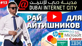 Дубай Интернет Сити | Dubai Internet City - РАЙ ДЛЯ АЙТИШНИКОВ В ДУБАЕ