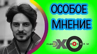 💼 Максим Кац| радиостанция Эхо Москвы | Особое мнение | 26 июля 2017