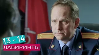 Лабиринты. Анонсы 13 - 14 серий 2018