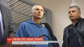 Хірурга-трансплантолога Олега Котенка випустили під домашній арешт