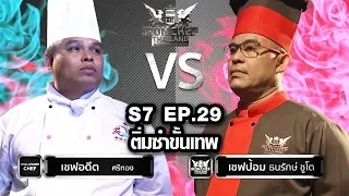 Iron Chef Thailand S7EP29 เชฟอดีดVsเชฟป้อม [ฟัวกรา,หอยเชลล์โฮตาเตะ,เนื้อวากิวออสเตรเลีย,หอยเป๋าฮื้อ]