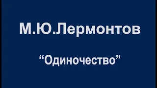 М.Ю.Лермонтов "Одиночество"