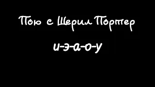 Распевка  на выравнивание гласных "и-э-а-о-у".