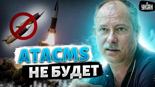 ATACMS у ВСУ пока не будет. Жданов объяснил, почему