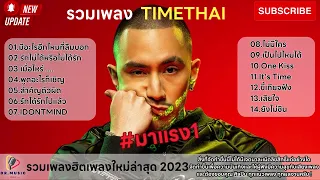 รวมเพลง  TIMETHAI