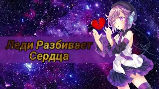 【MEP】- Леди Разбивает Сердца