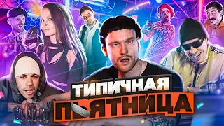 ТИПИЧНАЯ ПЯТНИЦА