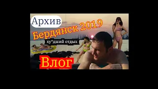 Короткий влог Бердянск море 2019(архив)