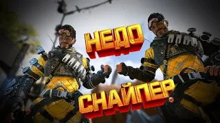 Apex Legends: Я Недо-Снайпер