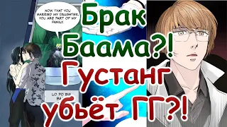 Брак Баама?! Густанг убьёт ГГ?! Собрание Глав Семей! Башня Бога обзор122 главы + послесловие автора