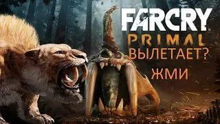 Ошибка: Прекращена работа Фар-Край Праймал