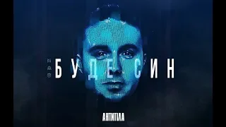 Антитіла - Буде син / Visual Audio