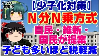 【ゆっくりニュース】少子化対策「N分N乗」方式、自民・維新・国民が提案　子ども多いほど税軽減