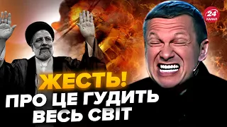 🔥Оце КОНФУЗ! Соловйов ЗГАНЬБИВСЯ через смерть Раїсі. Послухайте, що ЛЯПНУВ