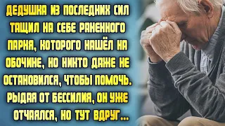 Дедушка из последних сил тащил на себе раненного парня. Рыдая от бессилия, он уже отчаялся, но вдруг