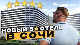 Новый пятизвёздочный отель в Сочи / Недвижимость Сочи