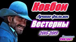 Лучшие фильмы вестерн 2015 - 2019. Фильмы про ковбоев лучшие за 4 года. Вестерны