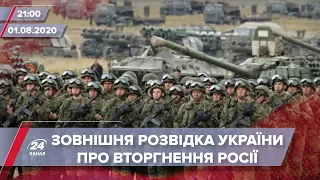 Підсумковий випуск новин за 21:00: Розвідка про наступ Росії на Україну