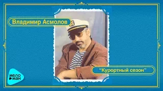 Владимир Асмолов - Курортный сезон (Альбом 1987)