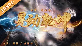 《天桥传奇之晃动乾坤》各大武林豪杰生死较量 江湖又一场腥风血雨 ！（梁恩 / 任胜华）| new movie 2021 | top Chinese kungfu movie