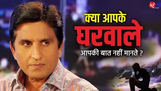 क्या आपके घरवाले आपकी बात नहीं मानते ? | Dr Kumar Vishwas