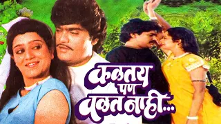 KALTAY PAN VALAT NAHI Full Length Marathi Movie HD | Marathi Movie | Laxmikant Berde, Ashok Saraf