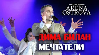 Дима Билан - Мечтатели (Благовещенск, 15.04.2021)