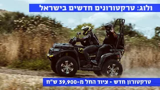 ולוג השקה מקומית: טרקטורוני העבודה, הפנאי והספורט החדשים של TGB נחתו בישראל