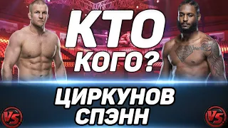 Миша Циркунов vs Райан Спэнн прогноз на бой / UFC FIGHT NIGHT / Кто одержит вверх?