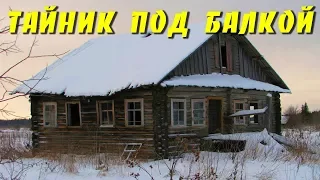 НАШЁЛ ТАЙНИК ПОД БАЛКОЙ НА ЧЕРДАКЕ ... БОЛЬШЕ 200 МОНЕТ !!!