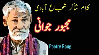 Shakir Shuja Abadi Poetry in Saraiki | Saraiki ghazal | Saraiki poetry | Shakir Shuja Abadi  Dohraye