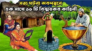 সত্য ঘটনা অবলম্বনে এক সাথে ১১ টি বিস্ময়কর কাহিনী | ইসলামিক কাহিনী | Animation Moral Story |