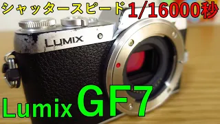 【視聴者様提供】Panasonic LUMIX GF7 動作検証・作例 電子/メカシャッター「自動切換え」電車撮影で使ってみた