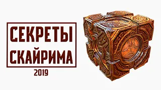 Skyrim - НОВЫЕ СЕКРЕТЫ, ПАСХАЛКИ И БАГИ о которых вы могли не знать в Скайриме! ( Секреты #229 )