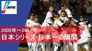 【プロ野球】日本シリーズ 日本一の瞬間集(2005年～2017年)