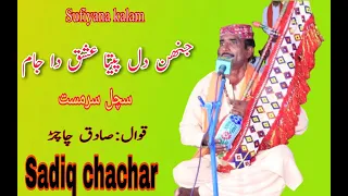 Jahen Dil Peeta Ishq Da Jaam ( Sadiq chachar ) Kalam Hazrat Sachal Sarmast r a