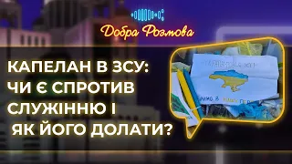 Капелан в ЗСУ: чи є спротив служінню і як його долати? Добра розмова