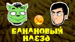 Говорячие головы #5 Банановый наезд