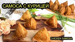 Индийская самоса с курицей|Необычные самосы во фритюре|Вы такого еще не пробовали|Chicken samosa