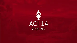 ACI 14, занятие 2