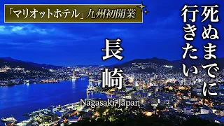 【保存版】長崎駅前グルメ飲み歩き3泊4日旅行が都会すぎて人生最高すぎる大人の穴場旅行だった【長崎マリオットホテル・グルメ・観光】Nagasaki ,Japan