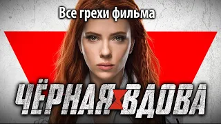 Все грехи фильма "Черная вдова"