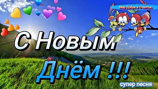 С Добрым Утром ! 💖  Супер Песня !💖Желаю Света и  Мира , желаю всем быть Счастливым !💖