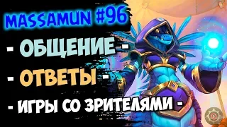 💚Massamun вещает | Заходи на самый добродушный стрим! #96 | Натиск драконов | Hearthsotne